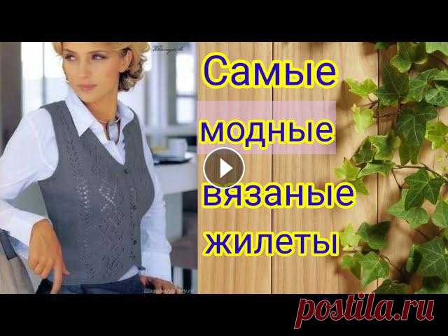 Самые модные вязаные жилеты спицами и крючком. Посетите мой 2 канал https://www.youtube.com/channel/UC3JDvNYCKd9OuMEci4JXNOw ************************************************************************...