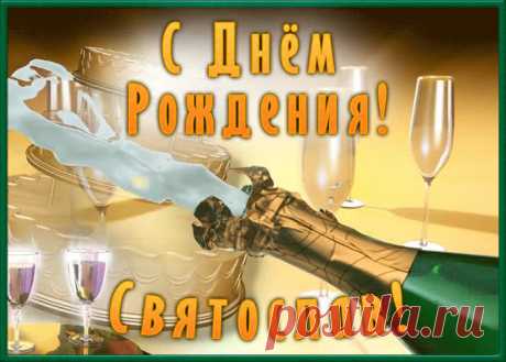 Необычная открытка с Днем Рождения Святослав станет приятной неожиданностью для получателя. Оригинанальное поздравление онлайн - Необычная открытка с Днем Рождения Святослав, отправляйте сейчас.