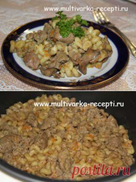 Макароны с печенью в мультиварке |
