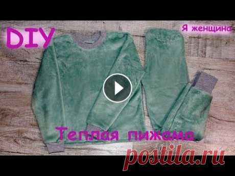 Пошив теплой пижамы без выкройки за 1,5 часа В этом ролике я покажу как можно очень быстро и просто пошить теплую пижаму. На пошив нужно будет потратить чуть больше часа времени. Кроим эту пижаму...