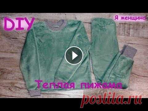 Пошив теплой пижамы без выкройки за 1,5 часа В этом ролике я покажу как можно очень быстро и просто пошить теплую пижаму. На пошив нужно будет потратить чуть больше часа времени. Кроим эту пижаму...
