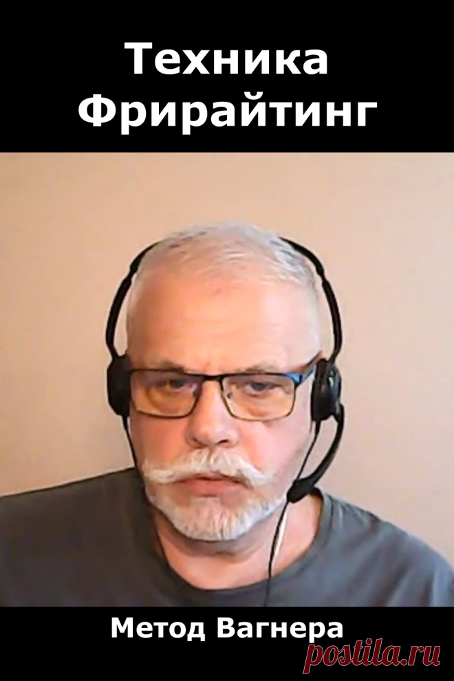Фрирайтинг — это креативная техника, которая позволяет выгрузить из головы и быстро записать интересные идеи.
На видео пример фрирайтинга.
Для чего нужен фрирайтинг? 
Как писать свободное письмо?
Что такое свободное письмо?
На видео отрывок из курса «Креативные посты и реклама по методу Вагнера + интернет-маркетинг».
Проект «Креативный мозг».