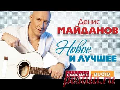 Денис МАЙДАНОВ — НОВОЕ И ЛУЧШЕЕ