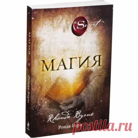 "МАГИЯ" Ронды Берн - Все секреты Книга «Магия» австралийской писательницы Ронды Берн — это третья книга в серии, начатой бестселлером «Секрет». Она была опубликована 6 марта 2012 года и переведена на 41 язык. Книга представляет собой практическое руководство по использованию силы благодарности для трансформации жизни. Основная идея заключается в том, что благодарность способна привлекать в жизнь изобилие, счастье и успех. Основные идеи книги Примеры из книги Отзывы читателей Многие...