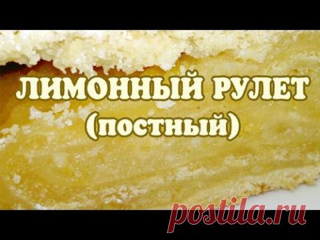 Лимонный рулет. Постный лимонный рулет