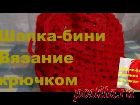 #Шапка_бини #Вязание_крючком #Шапка на осень