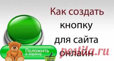 Как самому создать живую кнопку для сайта | Блог Евгения Несмелова