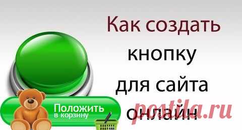 Как самому создать живую кнопку для сайта | Блог Евгения Несмелова