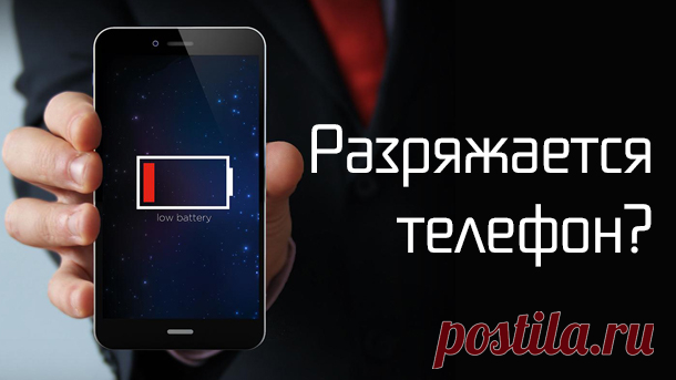 Почему быстро разряжается телефон.