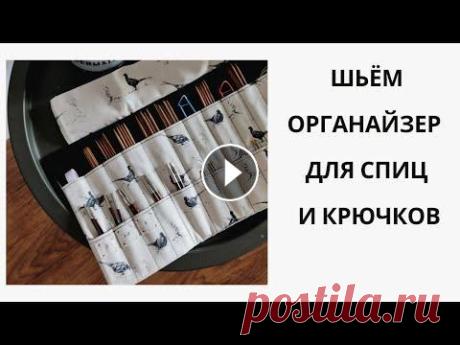 ШЬЕМ ОРГАНАЙЗЕР ДЛЯ СПИЦ И КРЮЧКОВ | ТРИ ОРГАНАЙЗЕРА ДЛЯ ВЯЗАЛЬЩИЦЫ Всем привет! Меня зовут Настя! Сегодня вас ждет мастер-класс по шитью полезных аксессуаров для вызальщиц- будем шить органайзер для спиц и крючков! Ра...