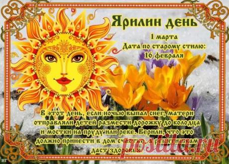 В этот древний солнечный праздник желаю, чтобы весна принесла радость, благополучие и крепкое здоровье. Пусть жизнь, как природа, проснется для новых свершений и успеха! Открытки на Ярилин день!