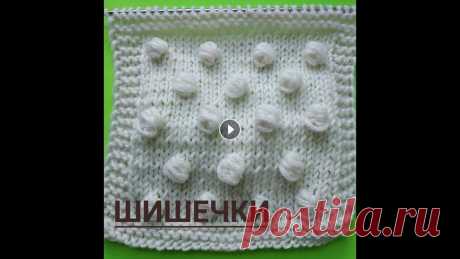 Как просто связать шишечку спицами Как просто связать шишечку спицами? Смотрите этот мастер-класс! При множестве вариантов вязания "шишечки" выберите самый простой!...
