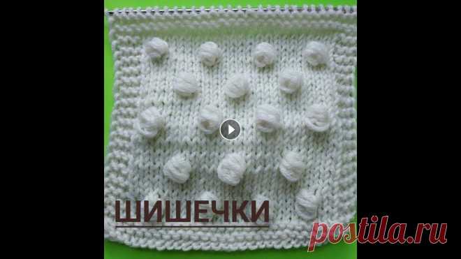 Как просто связать шишечку спицами Как просто связать шишечку спицами? Смотрите этот мастер-класс! При множестве вариантов вязания 