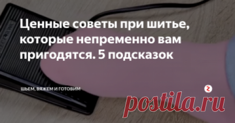 Ценные советы при шитье, которые непременно вам пригодятся. 5 подсказок
