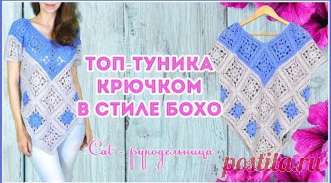 ШИКАРНАЯ ВЯЗАНАЯ ДВУХЦВЕТНАЯ ТУНИКА В СТИЛЕ БОХО ИЗ БОЛЬШИХ КВАДРАТНЫХ МОТИВОВ (Вязание крючком) ​​​​Вяжем красивый топ в свободном стиле (оверсайз) из ажурных квадратных мотивов. Размер мотива 13*13 см. Мотивы сшиваются между собой швейными нитками. Топ имеет необычный крой и нестандартное со…