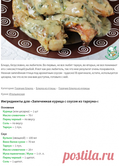 Запеченная курица с соусом из тархуна – кулинарный рецепт