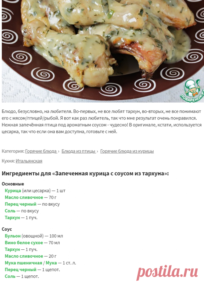 Запеченная курица с соусом из тархуна – кулинарный рецепт