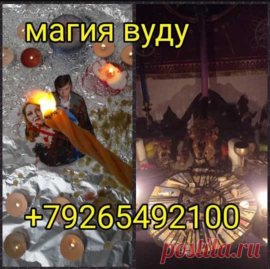 Сильнейшая магия. Реальная помощь. Приворот на всегда.
Решение всех жизненных проблем с помощью сильнейшей практической магии. Опытный потомственный Маг, предоставляет ряд услуг