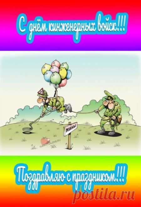С Днем инженерных войск !
