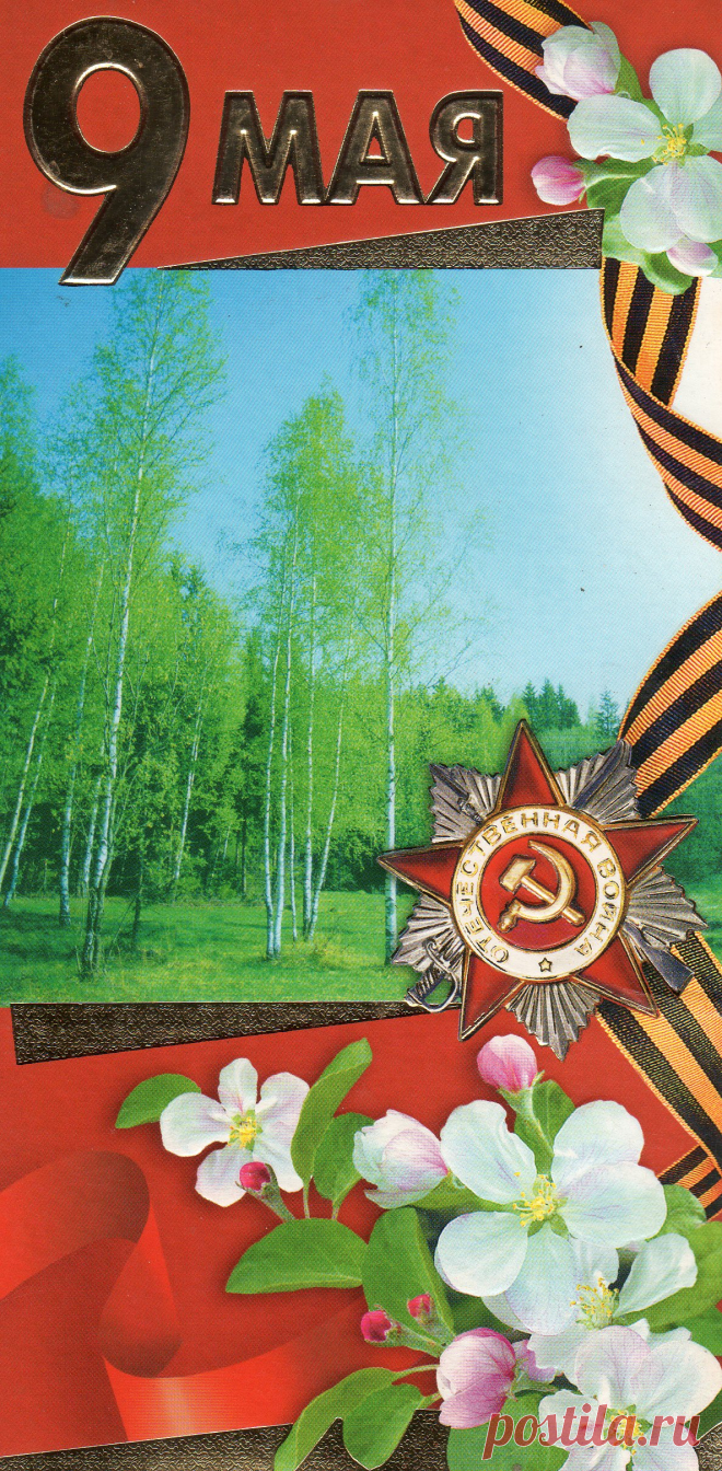 9 Мая! С Днем Победы!