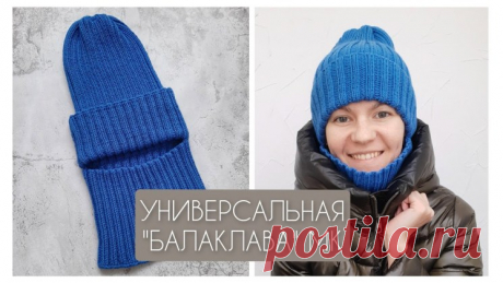 САМАЯ ПРОСТАЯ И НОСИБЕЛЬНАЯ БАЛАКЛАВА! МК (Вязание спицами) — Журнал Вдохновение Рукодельницы