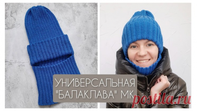 САМАЯ ПРОСТАЯ И НОСИБЕЛЬНАЯ БАЛАКЛАВА! МК (Вязание спицами) — Журнал Вдохновение Рукодельницы