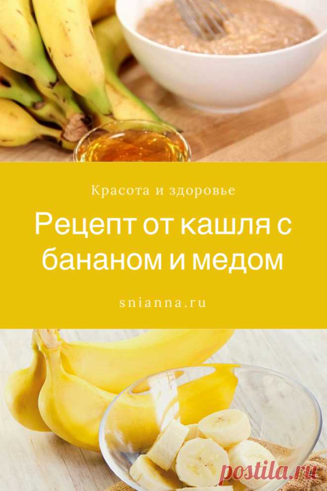 Рецепт от кашля с бананом и медом. Что мы делаем, когда начинается кашель? Идем прямо в аптеку за сиропом от кашля. Но сиропы – не лучшее решение проблемы. Исследователи обнаружили, что этот сироп нельзя использовать.

У нас есть лучшее решение вашей проблемы. Попробуйте этот домашний банановый крем от кашля! ➡️Кликайте на фото, чтобы прочитать статью полностью