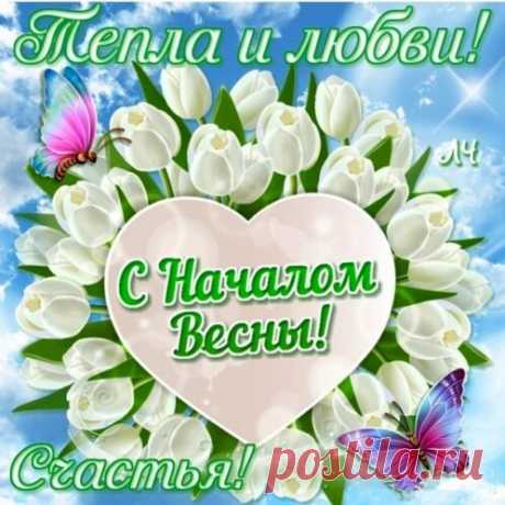 Открытка - Тепла и любви! С началом весны!