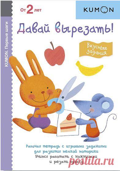 Сборник заданий "Давай вырезать!" является начальной ступенью методики индивидуального обучения KUMON. Занимаясь по тетради, ребенок научится работать с ножницами и аккуратно вырезать из бумаги, а также потренирует пространственное и творческое мышление. Выполняя задания, ребенок будет двигаться от простого к сложному. Сначала он будет резать бумагу по коротким прямым линиям, потом — по более длинным, после чего перейдет к зигзагообразным и изогнутым линиям. Упражнения в тетради…