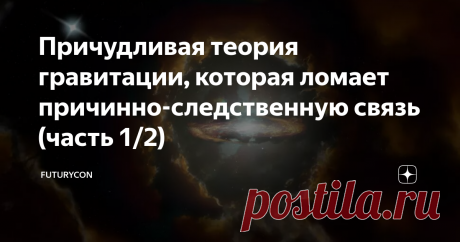 Причудливая теория гравитации, которая ломает причинно-следственную связь (часть 1/2) Астрономы знали, что с галактиками во Вселенной что-то не так. Некоторые вращаются слишком быстро, другие слишком горячие, а третьи слишком быстро превращаются в суперструктуры. Но они не знают почему так происходит. Возможно, какая-то новая скрытая элементарная частица, например темной материи, могла бы объяснить эту странность. Или, возможно, гравитация действует на эти сливающиеся скоп...