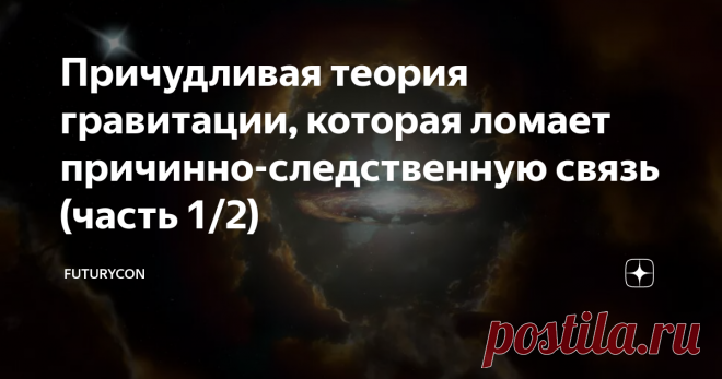 Причудливая теория гравитации, которая ломает причинно-следственную связь (часть 1/2) Астрономы знали, что с галактиками во Вселенной что-то не так. Некоторые вращаются слишком быстро, другие слишком горячие, а третьи слишком быстро превращаются в суперструктуры. Но они не знают почему так происходит. Возможно, какая-то новая скрытая элементарная частица, например темной материи, могла бы объяснить эту странность. Или, возможно, гравитация действует на эти сливающиеся скоп...