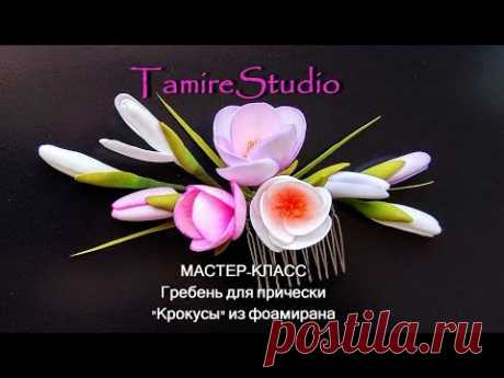 ✨ГРЕБЕНЬ ДЛЯ ВОЛОС-С ЦВЕТАМИ КРОКУСЫ ИЗ ФОАМИРАНА СВОИМИ РУКАМИ✨HAIR COMB,FOAM FLOWERS✨TamireStudio✨ - YouTube