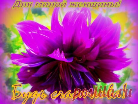 Будь любима!
