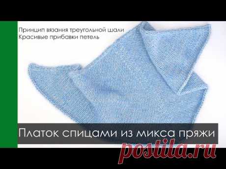 Принцип вязания треугольной шали/платка. Делаем красивые прибавки. МК Платок спицами из микса пряжи