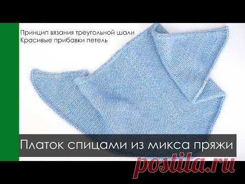 Принцип вязания треугольной шали/платка. Делаем красивые прибавки. МК Платок спицами из микса пряжи