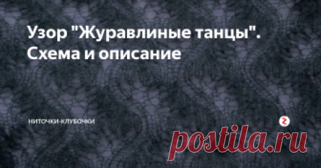Узор &quot;Журавлиные танцы&quot;. Схема и описание Нашла на просторах интернета невероятно красивый узор под названием &quot;Журавлиные танцы&quot; ( Dancing Cranes Stole ).
Красивый, ажурный узор отлично подойдет для палантина или шали. Ну очень он воздушнный и нежный. Вяжется спицами, можно использовать любую ниточку.
В описании к палантину указана пряжа (кид мохер) , которая использована в данном примере.
Петли рекомендуют набирать жгутообрзным набором:
