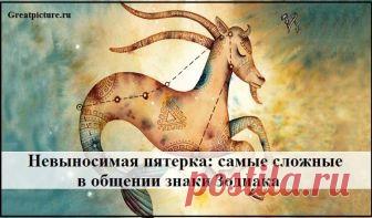Невыносимая пятерка: самые сложные в общении знаки Зодиака Разные знаки зодиака «награждают» людей определенным набором качеств. Для одних характерно дружелюбие, стремление помочь. Другие ставят в тупик своей
