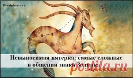 Невыносимая пятерка: самые сложные в общении знаки Зодиака Разные знаки зодиака «награждают» людей определенным набором качеств. Для одних характерно дружелюбие, стремление помочь. Другие ставят в тупик своей