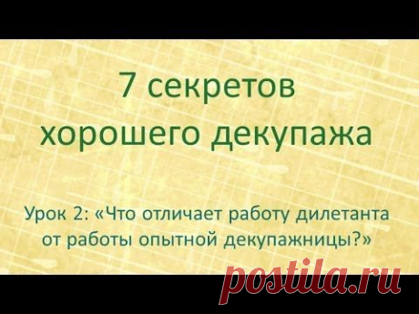 7 секретов хорошего декупажа: урок 2