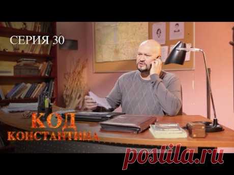 ЭТА МИСТИЧЕСКАЯ ИСТОРИЯ НЕ ПОДДАВАЛАСЬ ЛОГИЧЕСКОМУ ОБЪЯСНЕНИЮ. Код Константина. Серия 30.