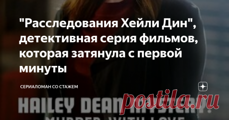 "Расследования Хейли Дин", детективная серия фильмов, которая затянула с первой минуты "Расследования Хейли Дин"  это американско/канадский детективный сериал, в котором Келли Мартин играет главную героиню, Хейли Дин, прокурора, работающего в Окружной прокуратуре, которая позже бросает свою работу, чтобы стать консультантом по браку и психотерапевтом, фильм основан на серии бестселлеров Нэнси Грейс “Расследования Хейли Дин”.