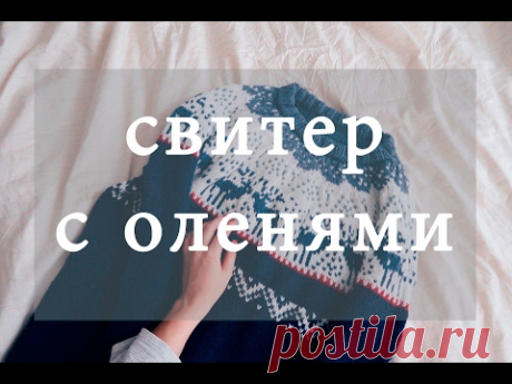 СВИТЕР С ОЛЕНЯМИ и что на спицах