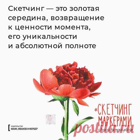 Подготовили открытки по книге «Скетчинг маркерами с Анной Расторгуевой» ( Скетчи Анны Расторгуевой необыкновенно притягательны — сочные, яркие, элегантные. От брокколи до резного тронного зала на далеком острове. Ей подвластны любые сюжеты. В этой книге Анна расскажет, как преодолеть творческую робость и начать рисовать. Делимся с вами — делитесь с друзьями! P.S. До 23 сентября скидка 20% на эту и другие бумажные, электронные и аудиокниги на сайте издательства.