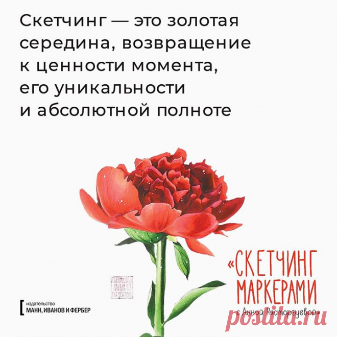 Подготовили открытки по книге «Скетчинг маркерами с Анной Расторгуевой» ( Скетчи Анны Расторгуевой необыкновенно притягательны — сочные, яркие, элегантные. От брокколи до резного тронного зала на далеком острове. Ей подвластны любые сюжеты. В этой книге Анна расскажет, как преодолеть творческую робость и начать рисовать. Делимся с вами — делитесь с друзьями! P.S. До 23 сентября скидка 20% на эту и другие бумажные, электронные и аудиокниги на сайте издательства.