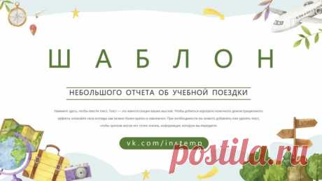 Запись на стене #шаблон #презентации #образование #шаблон #начальная #школа  Шаблон презентации PowerPoint: Небольшой отчёт о путешествии Представляем вашему вниманию уникальный шаблон презентации PowerPoint, который станет незаменимым помощником для всех, кто хочет поделиться своими впечатлениями от путешествий в яркой и информативной форме. Почему стоит выбрать наш шаблон? Информативность: Шаблон содержит все необходимые разделы для представления инфо...
