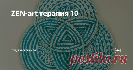 ZEN-art терапия 10