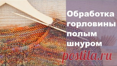 Обработка горловины полым шнуром