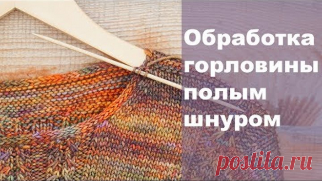 Обработка горловины полым шнуром