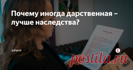 Почему иногда дарственная – лучше наследства? Почему иногда дарственная – лучше наследства?
🔹
Ох, сколько раз я слышала этот вопрос от клиентов. Каждый раз вижу удивление на глазах у людей при получении ответа на этот вопрос. Что же, пришло время удивить и моих подписчиков!🤭
🔹