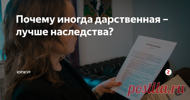 Почему иногда дарственная – лучше наследства? Почему иногда дарственная – лучше наследства?
🔹
Ох, сколько раз я слышала этот вопрос от клиентов. Каждый раз вижу удивление на глазах у людей при получении ответа на этот вопрос. Что же, пришло время удивить и моих подписчиков!🤭
🔹